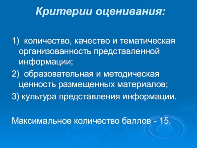 Критерии оценивания: 1) количество, качество и тематическая организованность представленной информации; 2)