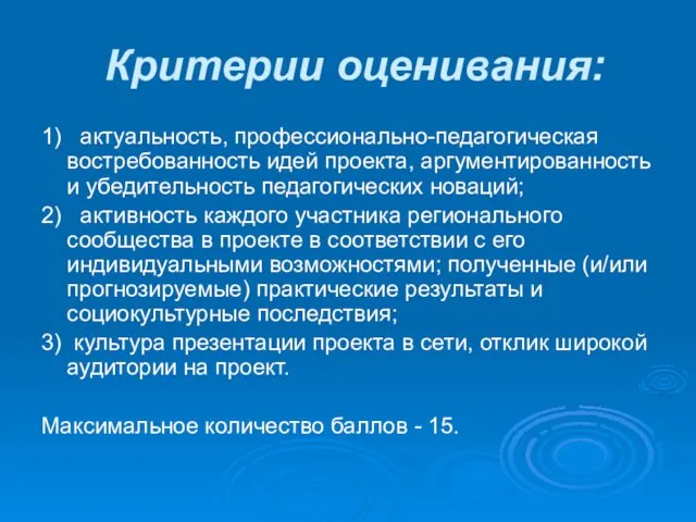 Критерии оценивания: 1) актуальность, профессионально-педагогическая востребованность идей проекта, аргументированность и убедительность