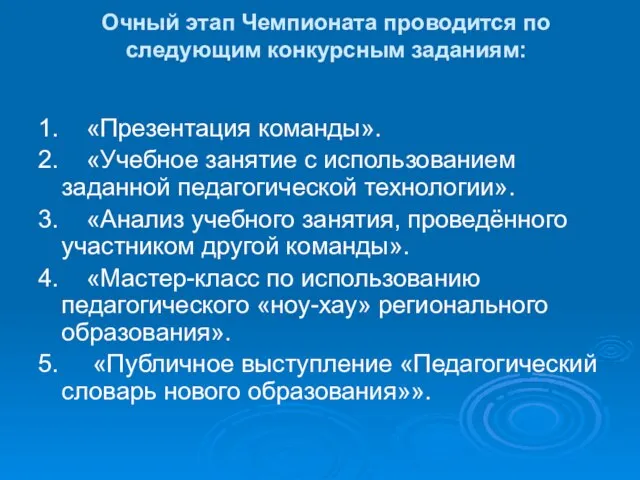 Очный этап Чемпионата проводится по следующим конкурсным заданиям: 1. «Презентация команды».