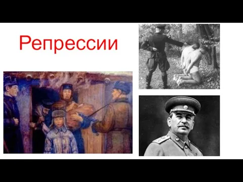 Репрессии