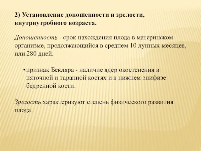 2) Установление доношенности и зрелости, внутриутробного возраста. Доношенность - срок нахождения