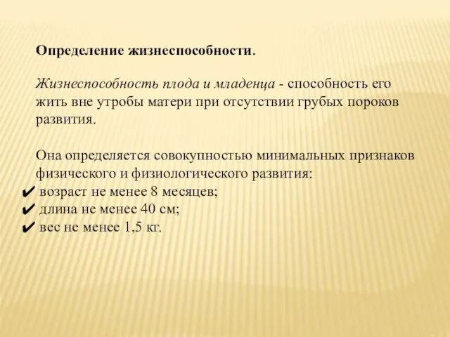 Определение жизнеспособности. Жизнеспособность плода и младенца - способность его жить вне