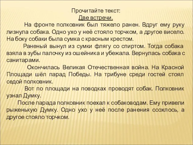 Прочитайте текст: Две встречи. На фронте полковник был тяжело ранен. Вдруг