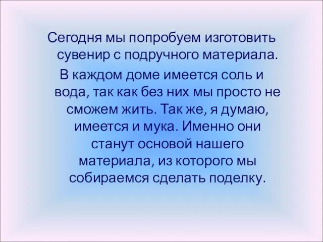 Сегодня мы попробуем изготовить сувенир с подручного материала. В каждом доме