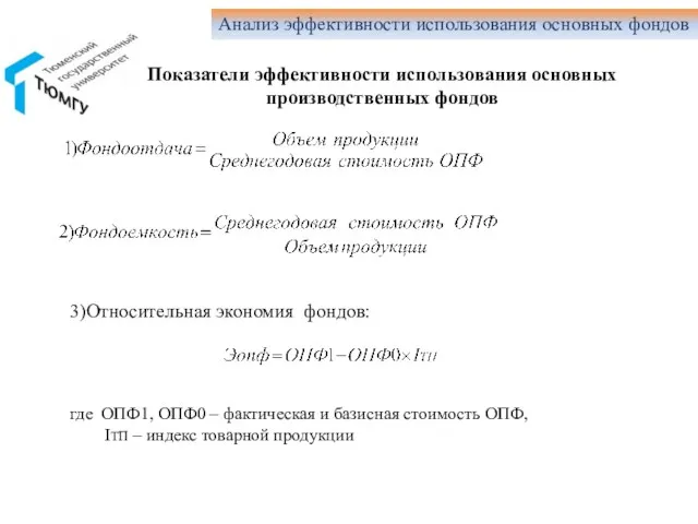 Показатели эффективности использования основных производственных фондов Анализ эффективности использования основных фондов