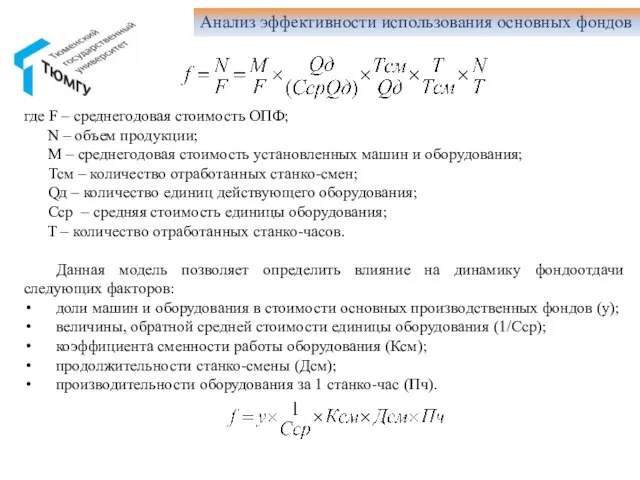 Анализ эффективности использования основных фондов где F – среднегодовая стоимость ОПФ;