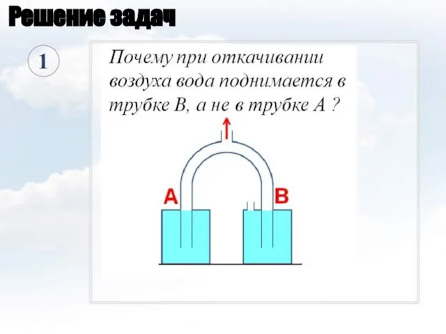 Решение задач 1