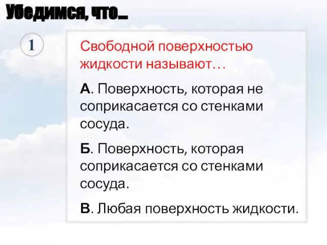 Свободной поверхностью жидкости называют… А. Поверхность, которая не соприкасается со стенками