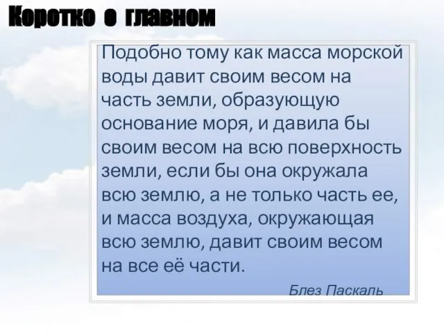 Коротко о главном Подобно тому как масса морской воды давит своим