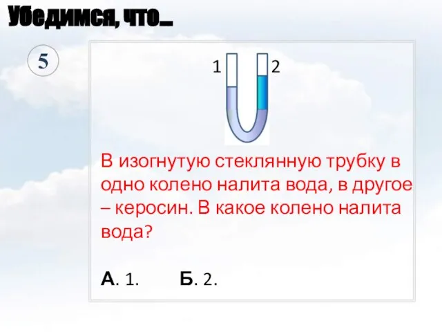 1 2 В изогнутую стеклянную трубку в одно колено налита вода,