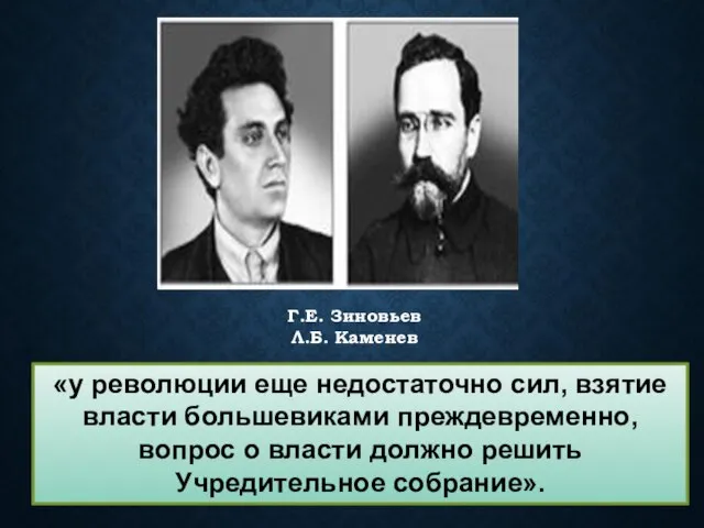 «у революции еще недостаточно сил, взятие власти большевиками преждевременно, вопрос о власти должно решить Учредительное собрание».