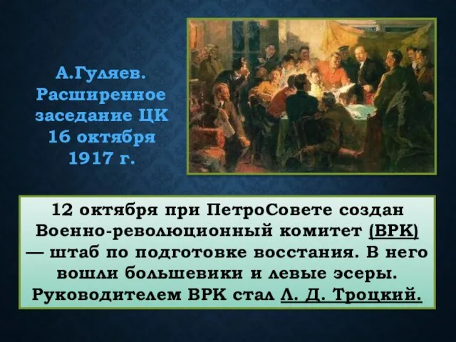 12 октября при ПетроСовете создан Военно-революционный комитет (ВРК) — штаб по