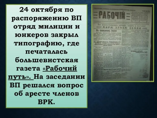 24 октября по распоряжению ВП отряд милиции и юнкеров закрыл типографию,