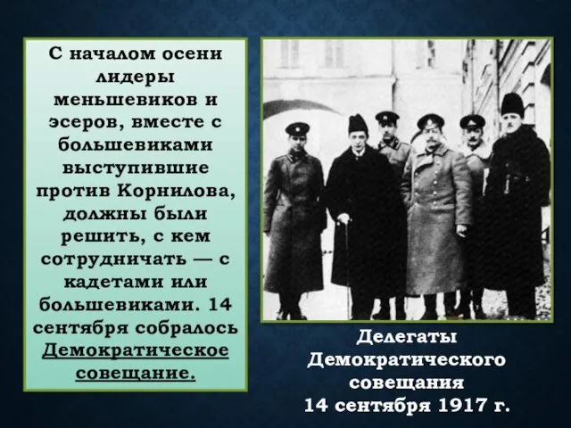 С началом осени лидеры меньшевиков и эсеров, вместе с большевиками выступившие