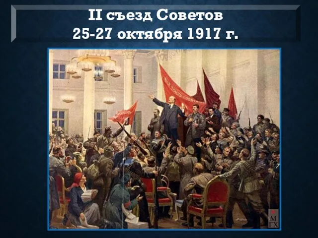 II съезд Советов 25-27 октября 1917 г.