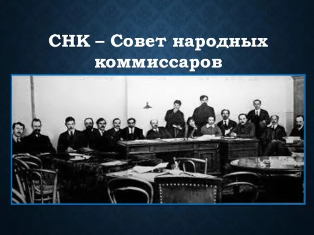 СНК – Совет народных коммиссаров