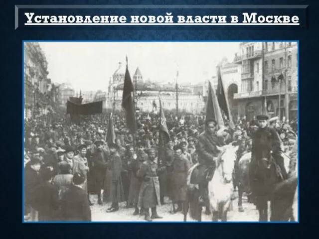 Установление новой власти в Москве