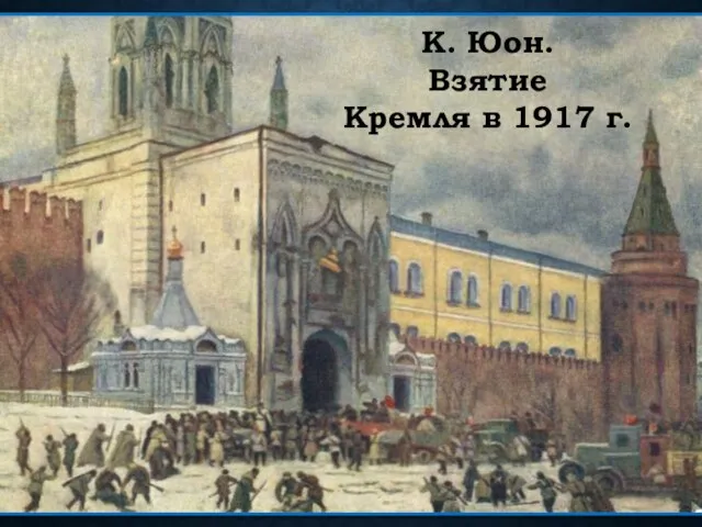 К. Юон. Взятие Кремля в 1917 г.