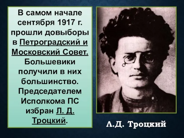 В самом начале сентября 1917 г. прошли довыборы в Петроградский и