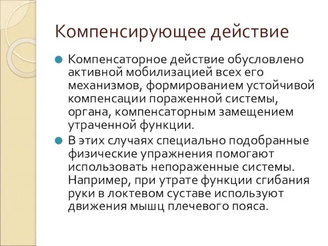 Компенсирующее действие Компенсаторное действие обусловлено активной мобилизацией всех его механизмов, формированием