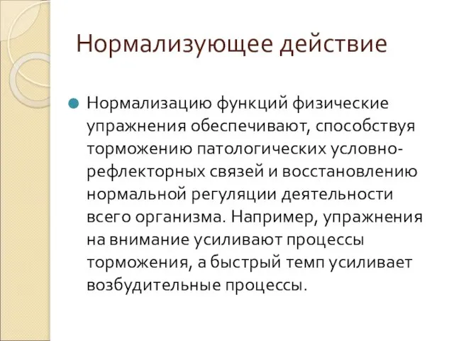 Нормализующее действие Нормализацию функций физические упражнения обеспечивают, способствуя торможению патологических условно-рефлекторных