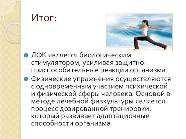 Итог: ЛФК является биологическим стимулятором, усиливая защитно-приспособительные реакции организма Физические упражнения