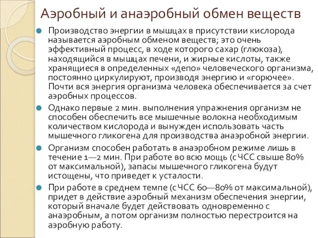 Аэробный и анаэробный обмен веществ Производство энергии в мышцах в присутствии