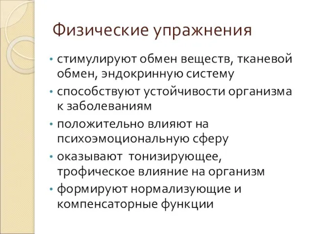 Физические упражнения стимулируют обмен веществ, тканевой обмен, эндокринную систему способствуют устойчивости