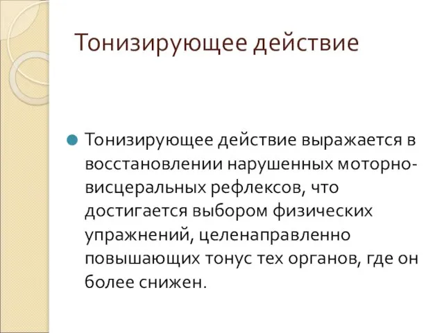 Тонизирующее действие Тонизирующее действие выражается в восстановлении нарушенных моторно-висцеральных рефлексов, что