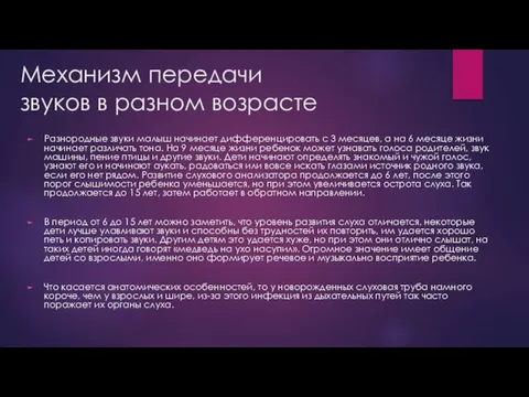 Механизм передачи звуков в разном возрасте Разнородные звуки малыш начинает дифференцировать