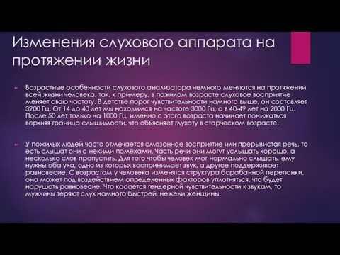 Изменения слухового аппарата на протяжении жизни Возрастные особенности слухового анализатора немного