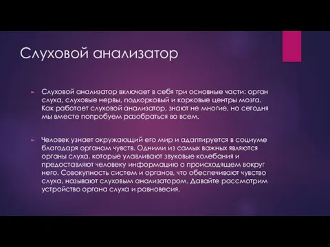 Слуховой анализатор Слуховой анализатор включает в себя три основные части: орган