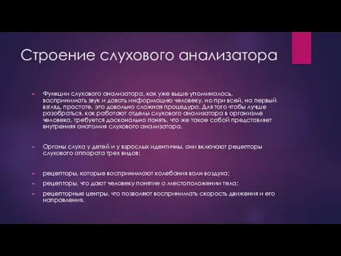 Строение слухового анализатора Функции слухового анализатора, как уже выше упоминалось, воспринимать