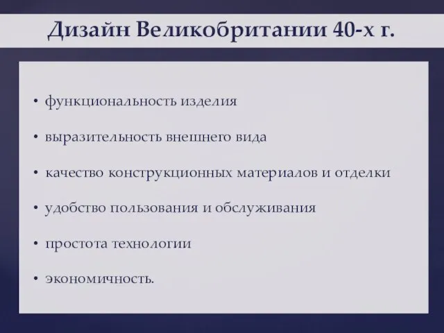 Дизайн Великобритании 40-х г. функциональность изделия выразительность внешнего вида качество конструкционных