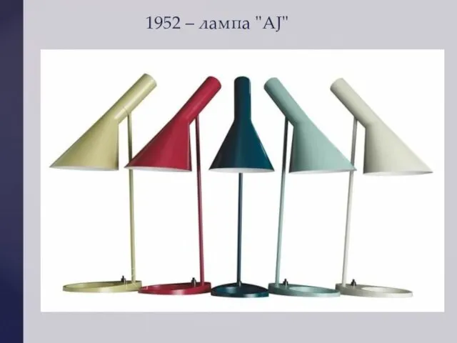 1952 – лампа "AJ"