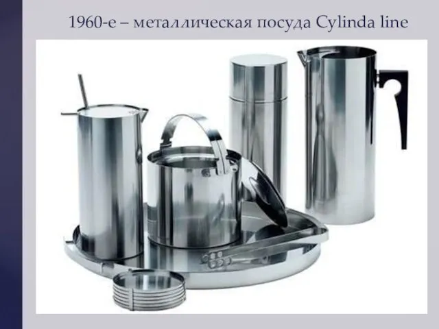 1960-е – металлическая посуда Cylinda line