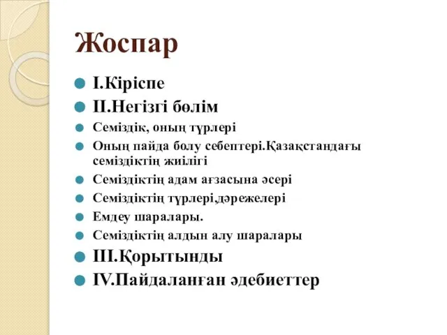 Жоспар I.Кіріспе II.Негізгі бөлім Семіздік, оның түрлері Оның пайда болу себептері.Қазақстандағы