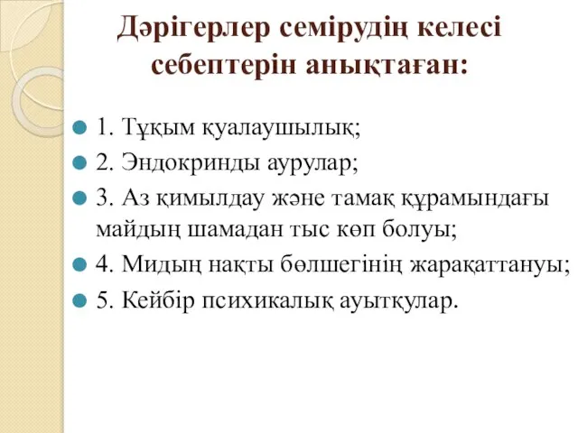 Дәрiгерлер семiрудiң келесi себептерiн анықтаған: 1. Тұқым қуалаушылық; 2. Эндокринды аурулар;