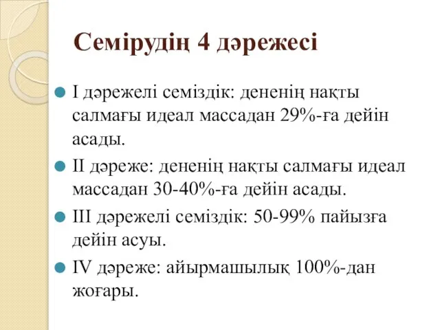 Семiрудiң 4 дәрежесі I дәрежелі семіздік: дененiң нақты салмағы идеал массадан