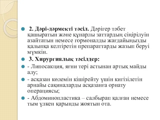 2. Дәрі-дәрмекті тәсіл. Дәрігер тәбет қашыратын және құнарлы заттардың сіңірілуін азайтатын