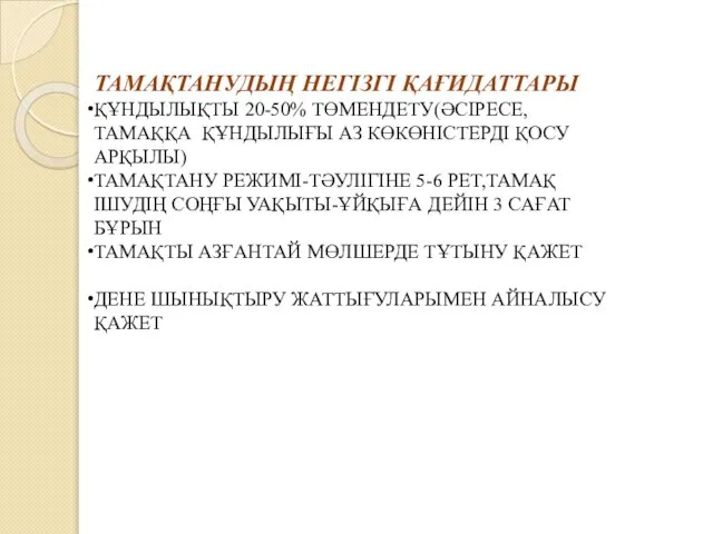 ТАМАҚТАНУДЫҢ НЕГІЗГІ ҚАҒИДАТТАРЫ ҚҰНДЫЛЫҚТЫ 20-50% ТӨМЕНДЕТУ(ӘСІРЕСЕ,ТАМАҚҚА ҚҰНДЫЛЫҒЫ АЗ КӨКӨНІСТЕРДІ ҚОСУ АРҚЫЛЫ)