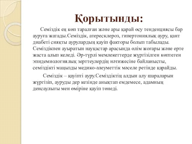 Қорытынды: Семіздік ең көп таралған және ары қарай өсу тенденциясы бар