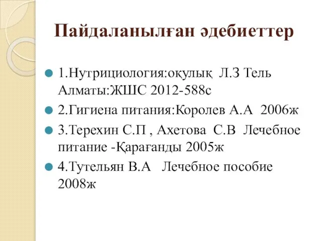 Пайдаланылған әдебиеттер 1.Нутрициология:оқулық Л.З Тель Алматы:ЖШС 2012-588с 2.Гигиена питания:Королев А.А 2006ж