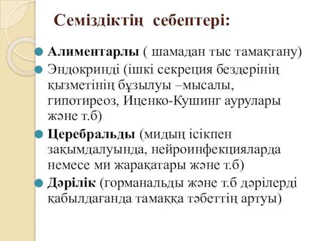 Семіздіктің себептері: Алиментарлы ( шамадан тыс тамақтану) Эндокринді (ішкі секреция бездерінің