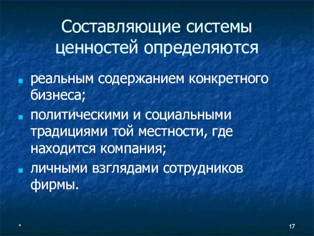 * Составляющие системы ценностей определяются реальным содержанием конкретного бизнеса; политическими и