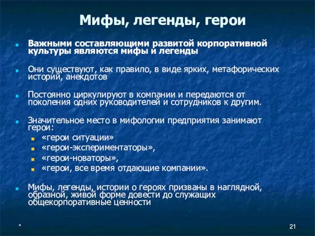 * Мифы, легенды, герои Важными составляющими развитой корпоративной культуры являются мифы