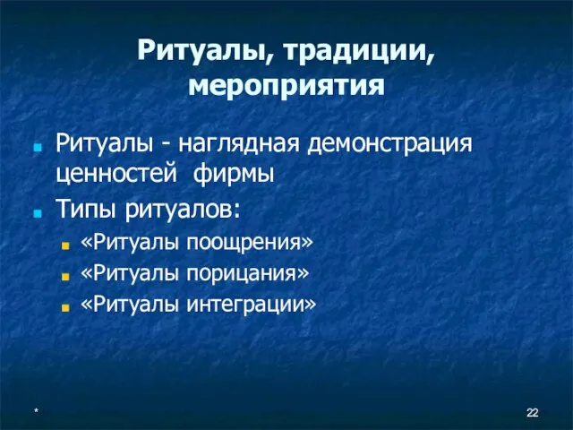 * Ритуалы, традиции, мероприятия Ритуалы - наглядная демонстрация ценностей фирмы Типы