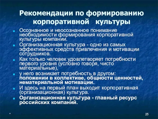 * Рекомендации по формированию корпоративной культуры Осознанное и неосознанное понимание необходимости