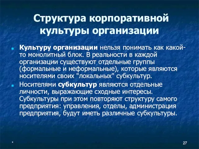 * Структура корпоративной культуры организации Культуру организации нельзя понимать как какой-то