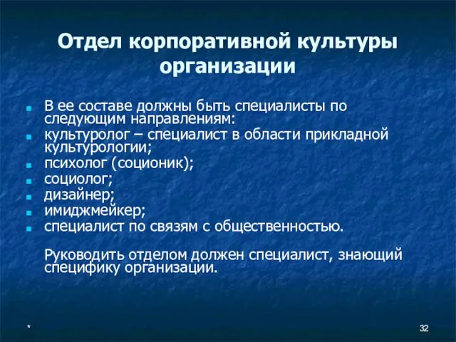 * Отдел корпоративной культуры организации В ее составе должны быть специалисты